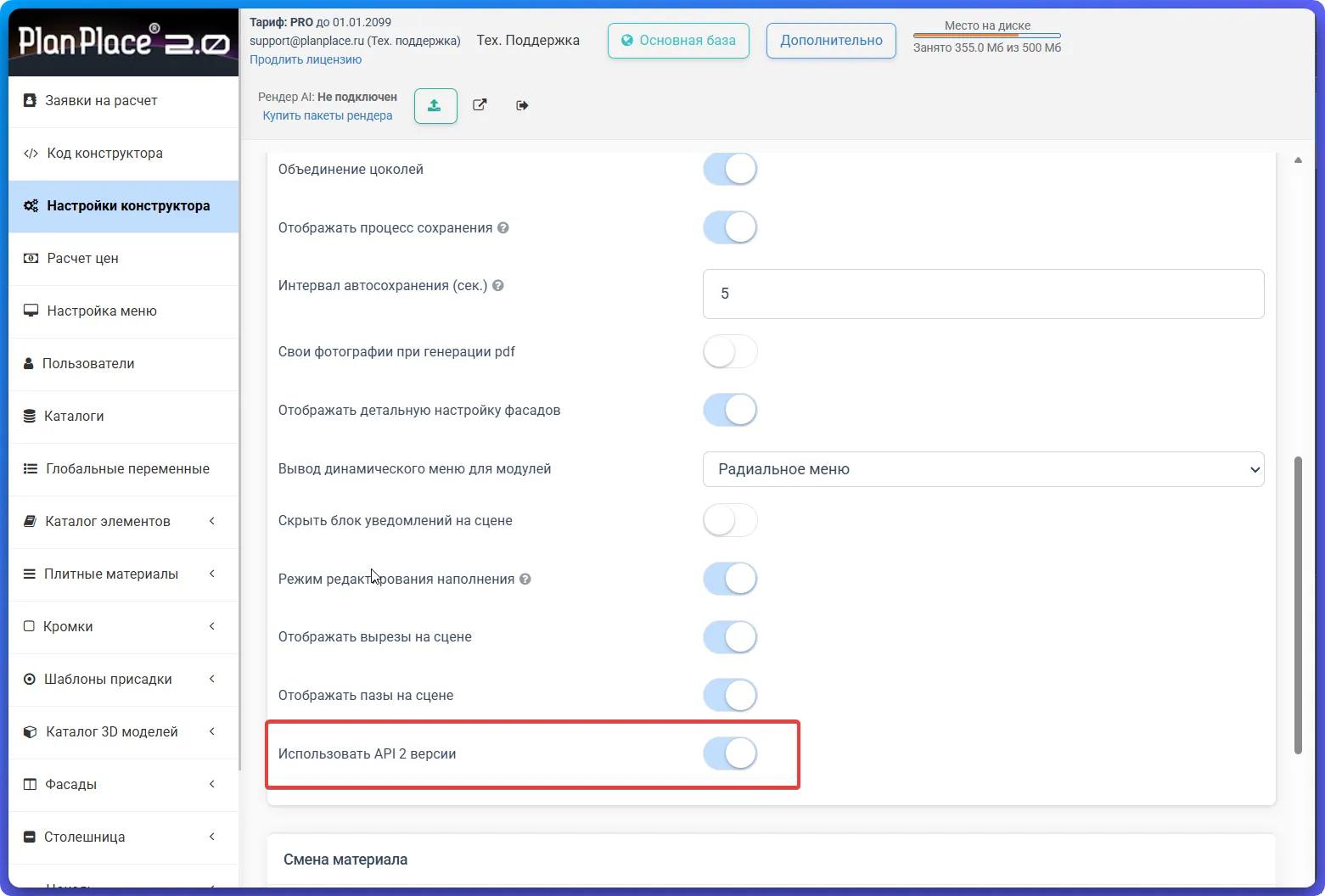 Переключатель «Использовать API 2 версии» в настройках конструктора