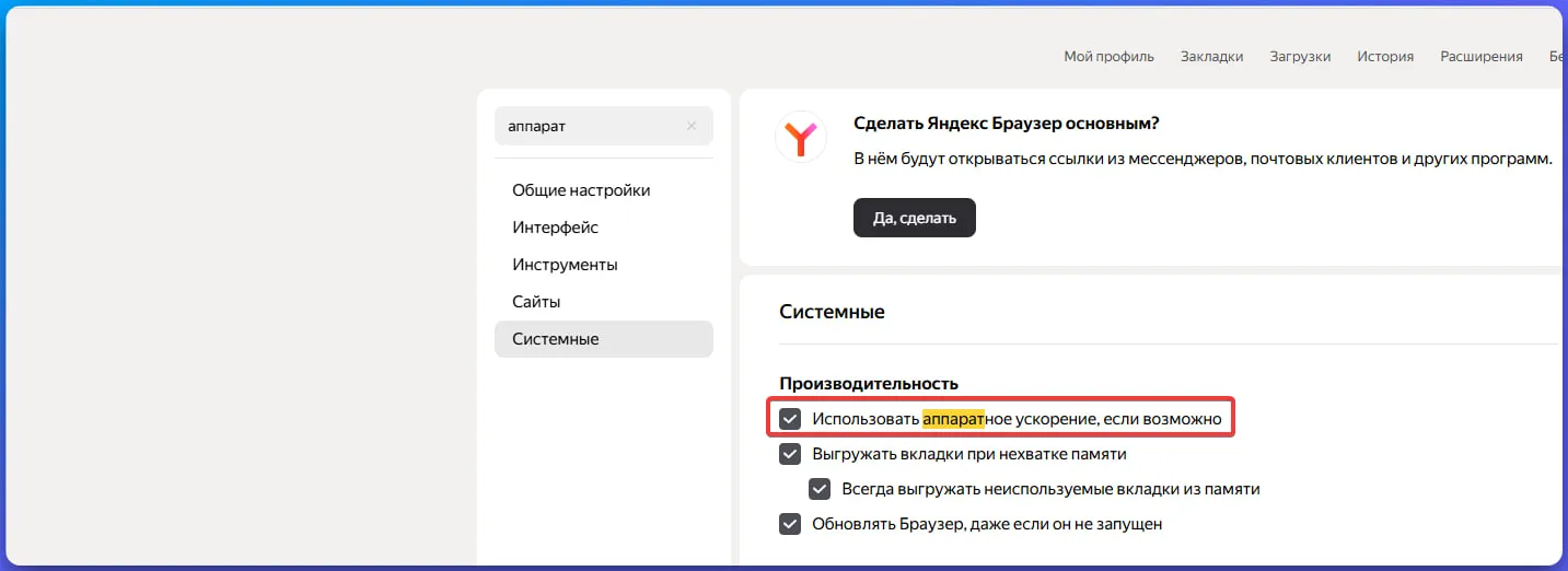 Аппаратное ускорение в Яндекс Браузере
