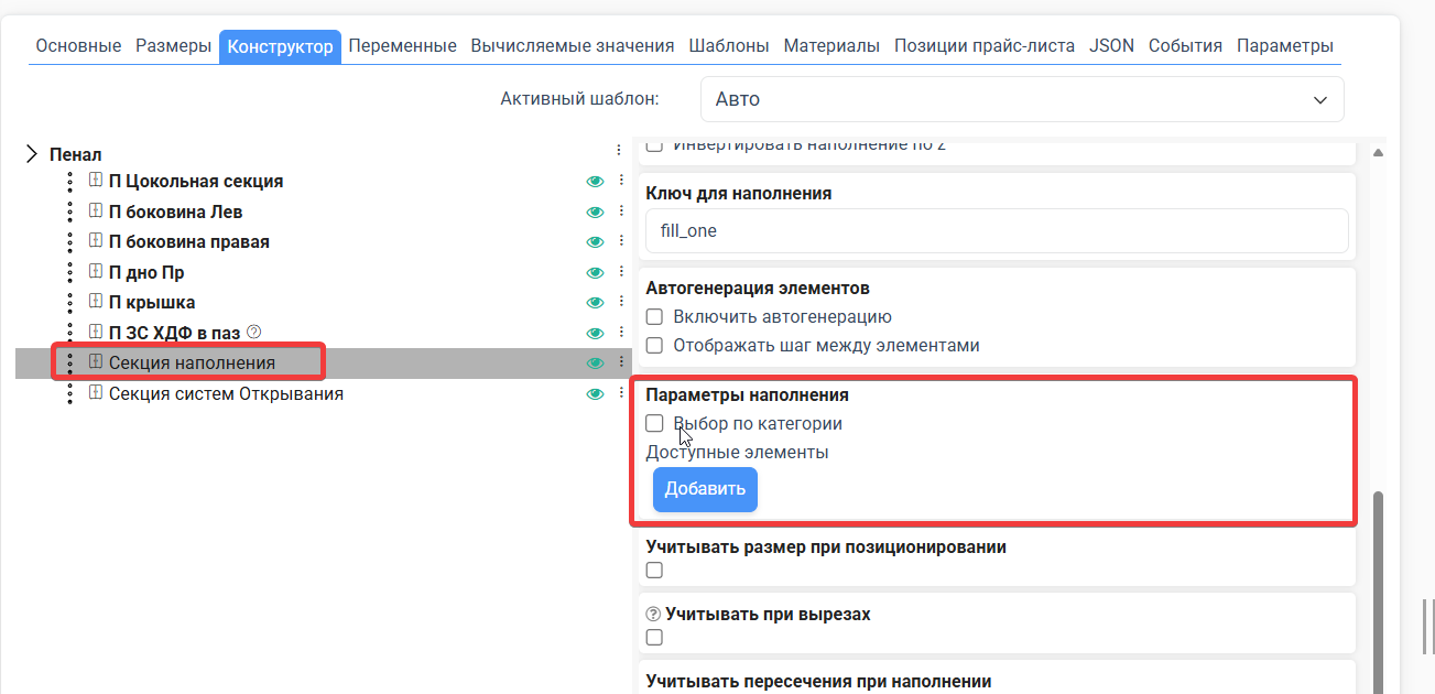 Наполняемая секция в дереве конфигуратора и блок «Параметры наполнения» с выбором доступных элементов